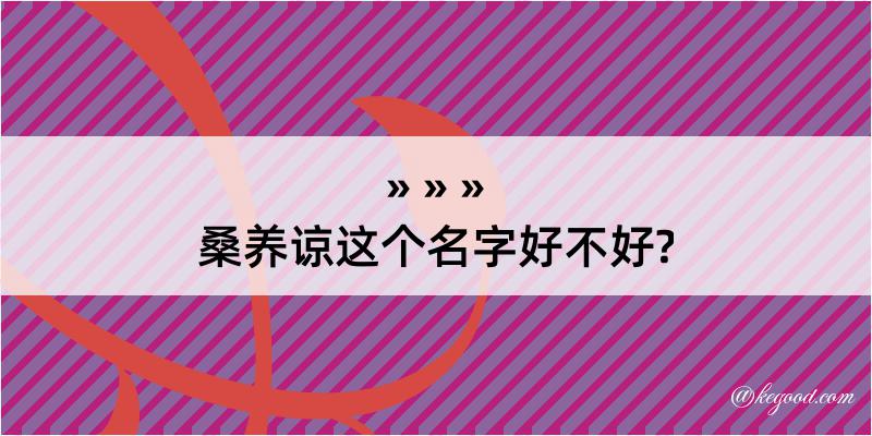 桑养谅这个名字好不好?