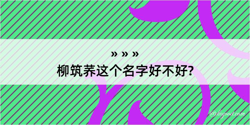 柳筑荞这个名字好不好?