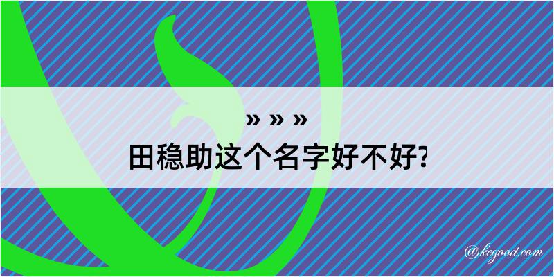 田稳助这个名字好不好?