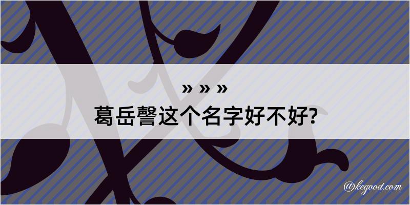 葛岳謦这个名字好不好?