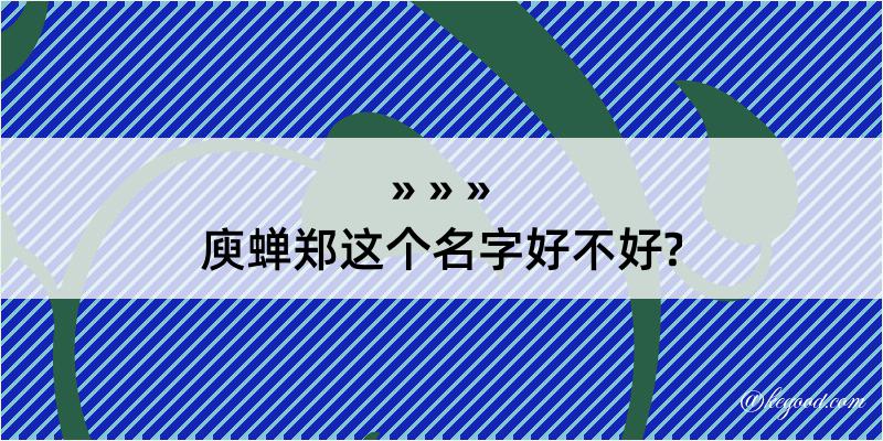 庾蝉郑这个名字好不好?