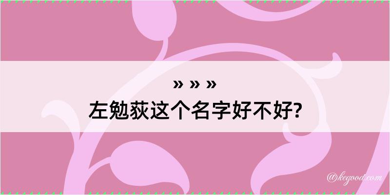 左勉荻这个名字好不好?