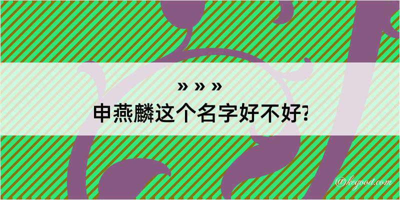 申燕麟这个名字好不好?