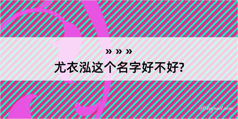 尤衣泓这个名字好不好?