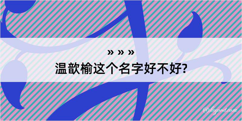 温歆榆这个名字好不好?