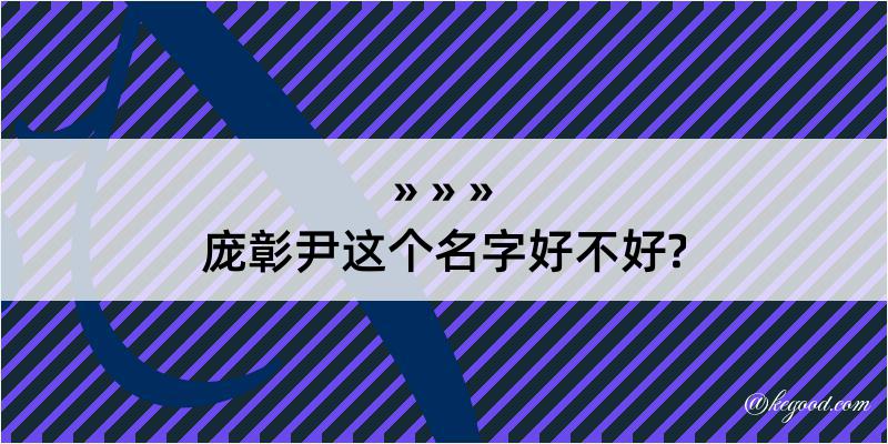 庞彰尹这个名字好不好?