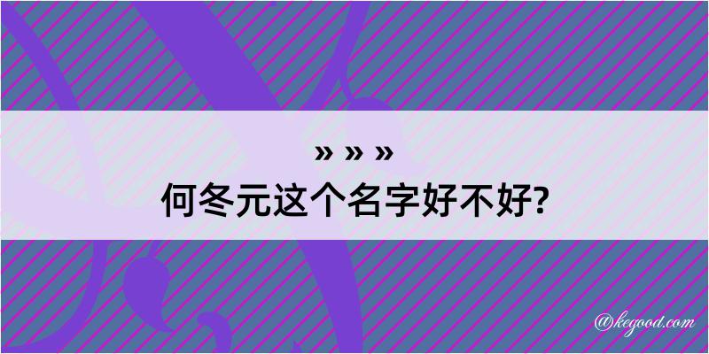 何冬元这个名字好不好?