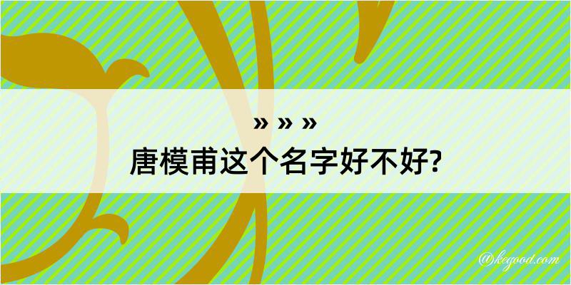 唐模甫这个名字好不好?