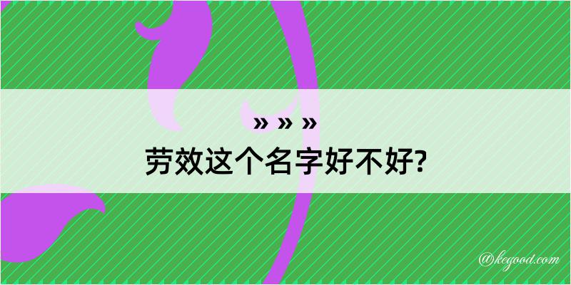 劳效这个名字好不好?