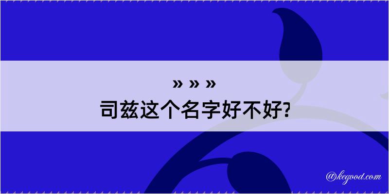 司兹这个名字好不好?