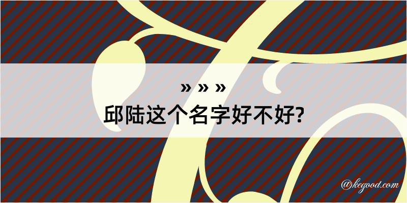 邱陆这个名字好不好?