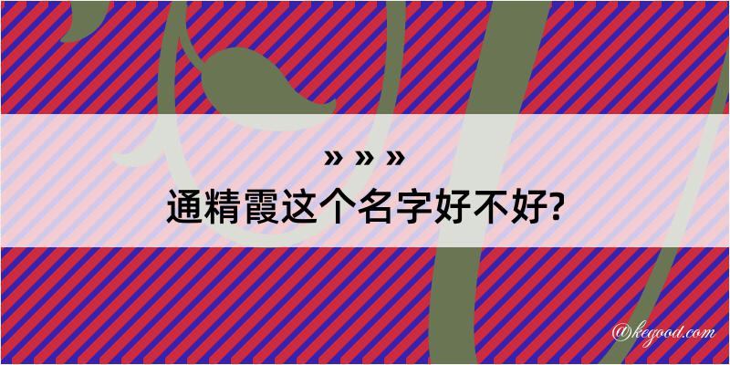 通精霞这个名字好不好?