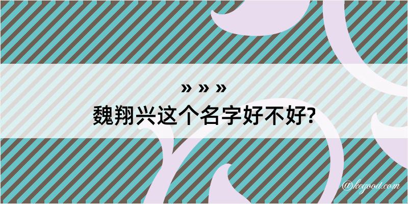 魏翔兴这个名字好不好?