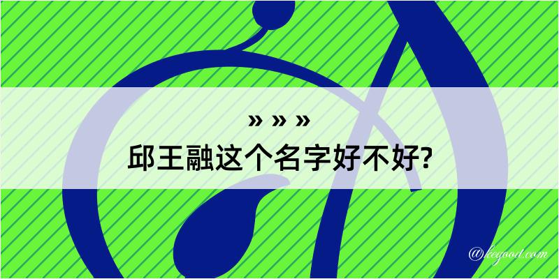 邱王融这个名字好不好?