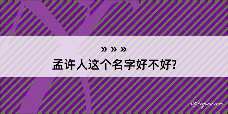 孟许人这个名字好不好?