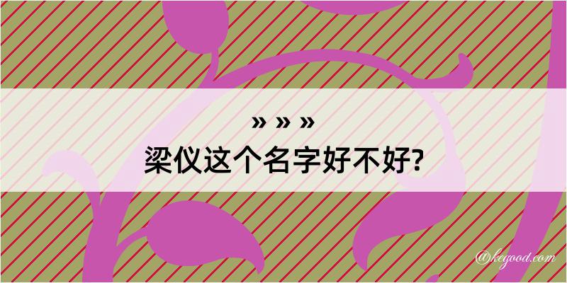 梁仪这个名字好不好?