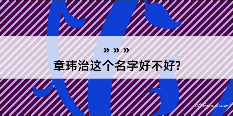 章玮治这个名字好不好?