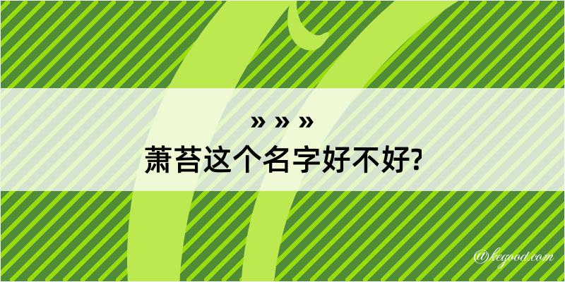 萧苔这个名字好不好?