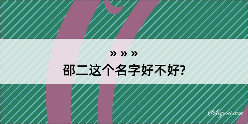 邵二这个名字好不好?