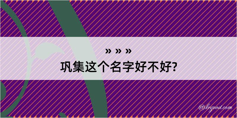 巩集这个名字好不好?