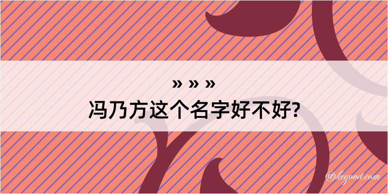 冯乃方这个名字好不好?