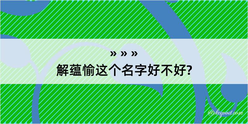 解蕴愉这个名字好不好?