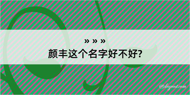 颜丰这个名字好不好?