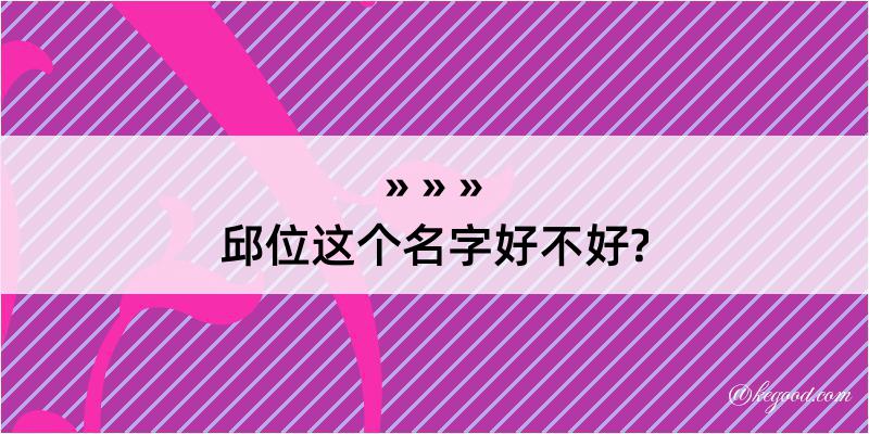 邱位这个名字好不好?