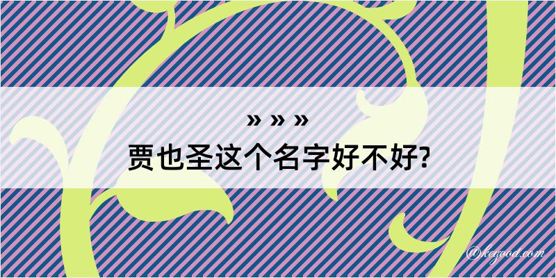 贾也圣这个名字好不好?