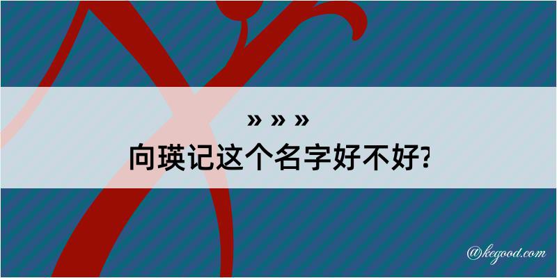 向瑛记这个名字好不好?