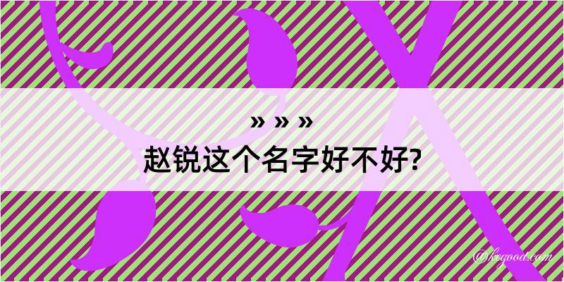 赵锐这个名字好不好?