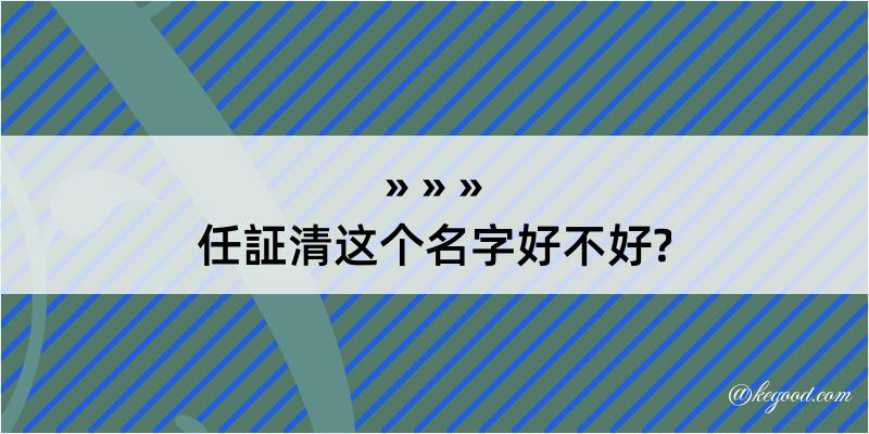 任証清这个名字好不好?