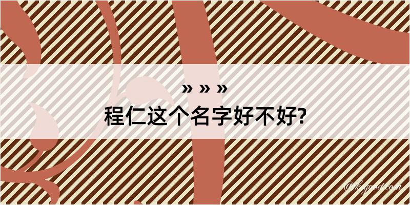 程仁这个名字好不好?