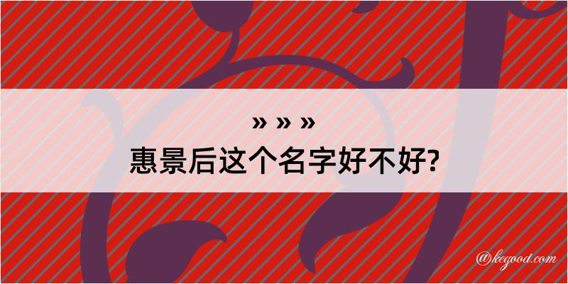 惠景后这个名字好不好?