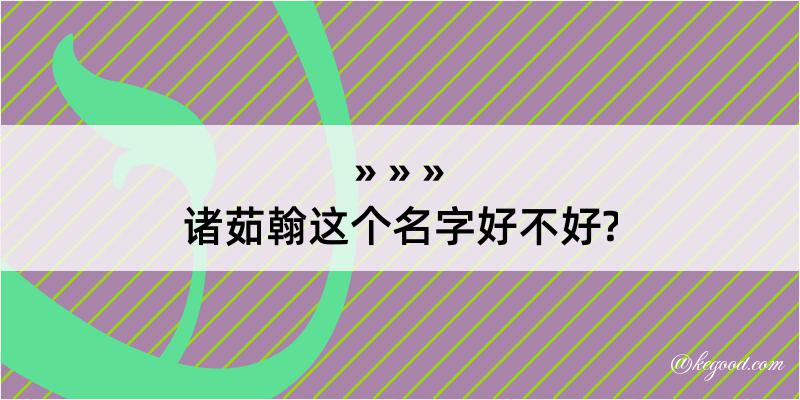 诸茹翰这个名字好不好?