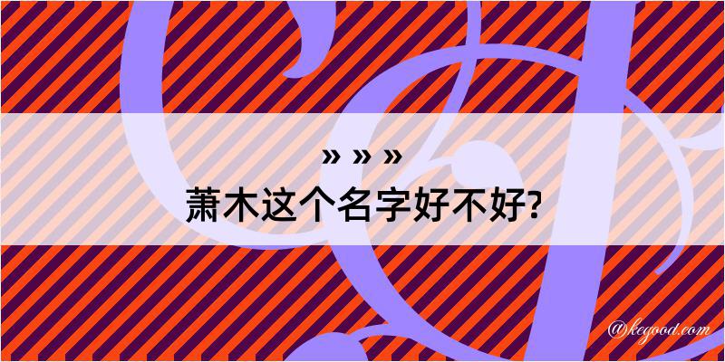 萧木这个名字好不好?