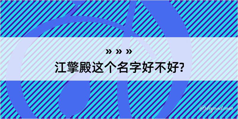 江擎殿这个名字好不好?