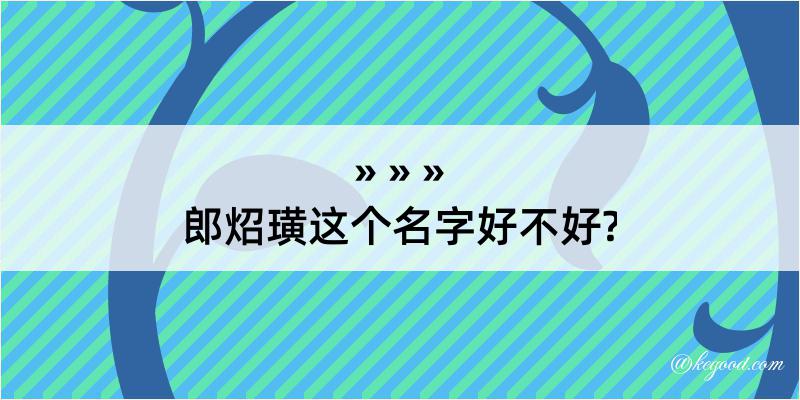 郎炤璜这个名字好不好?