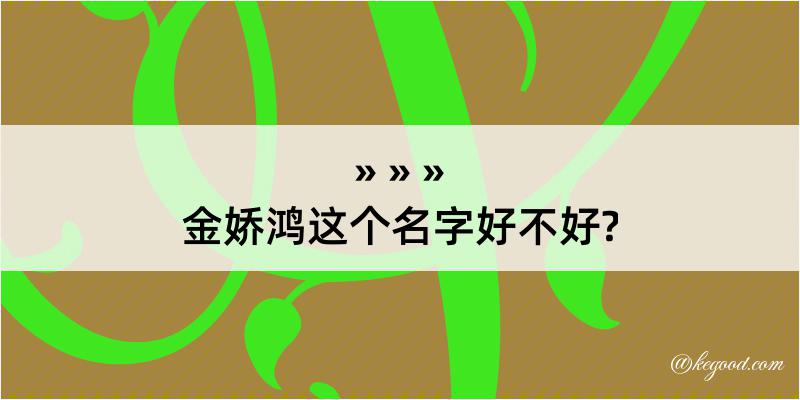 金娇鸿这个名字好不好?