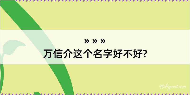 万信介这个名字好不好?