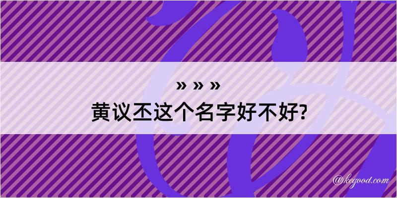 黄议丕这个名字好不好?