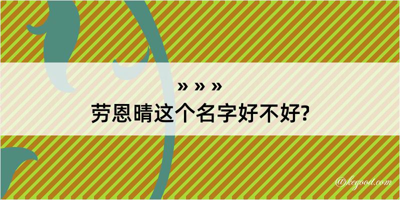 劳恩晴这个名字好不好?