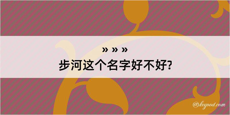 步河这个名字好不好?