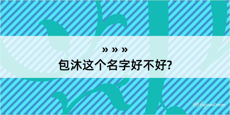 包沐这个名字好不好?