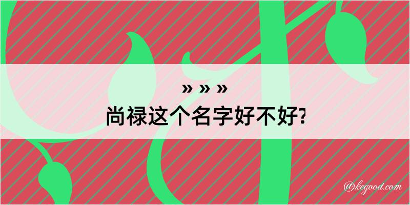 尚禄这个名字好不好?