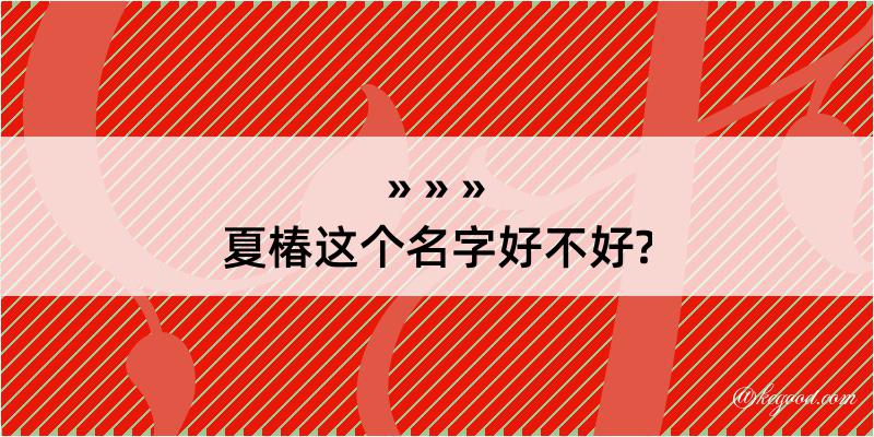 夏椿这个名字好不好?