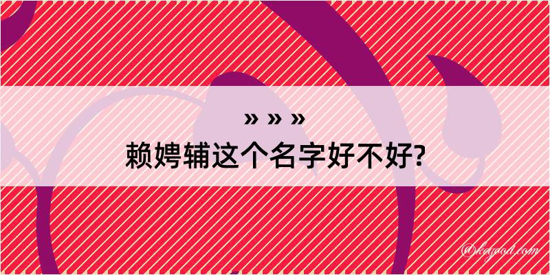 赖娉辅这个名字好不好?