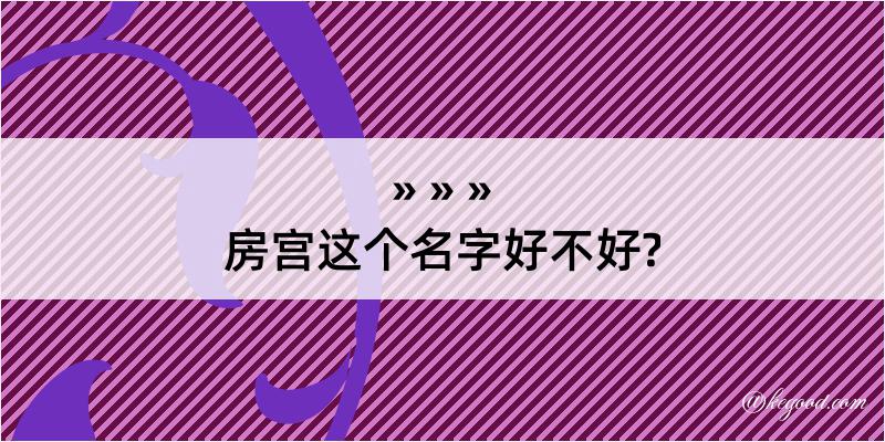 房宫这个名字好不好?