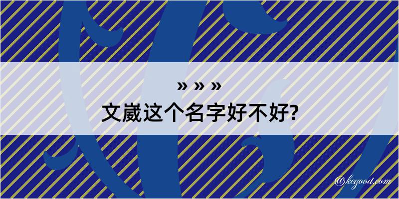 文崴这个名字好不好?