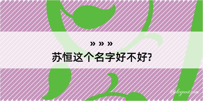 苏恒这个名字好不好?